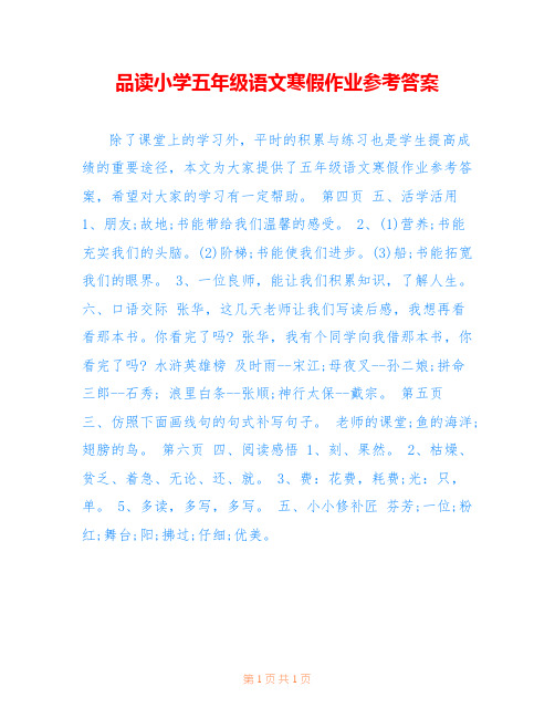 品读小学五年级语文寒假作业参考答案