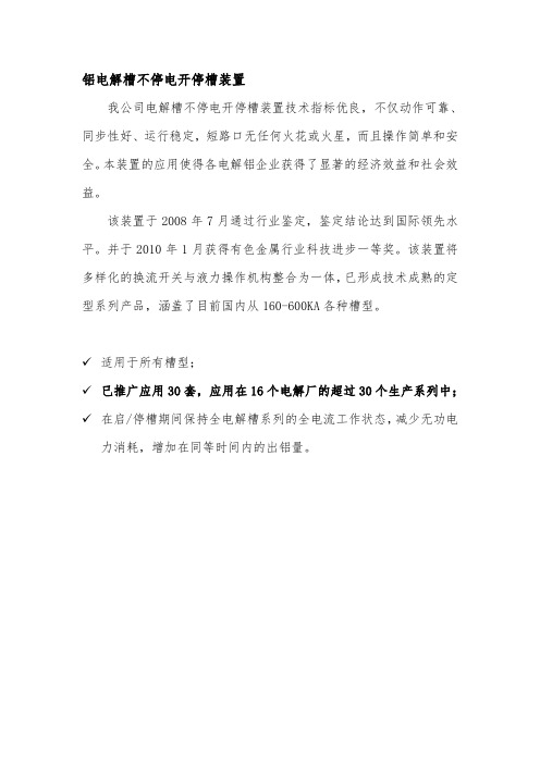铝电解槽不停电开停槽装置