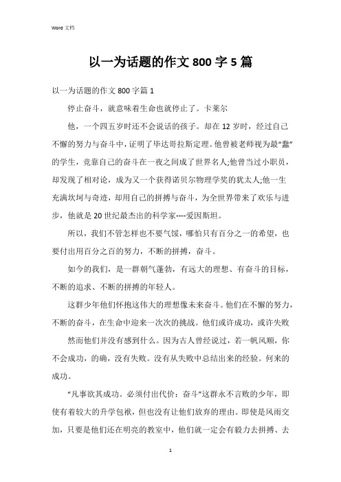 以一为话题的作文800字5篇