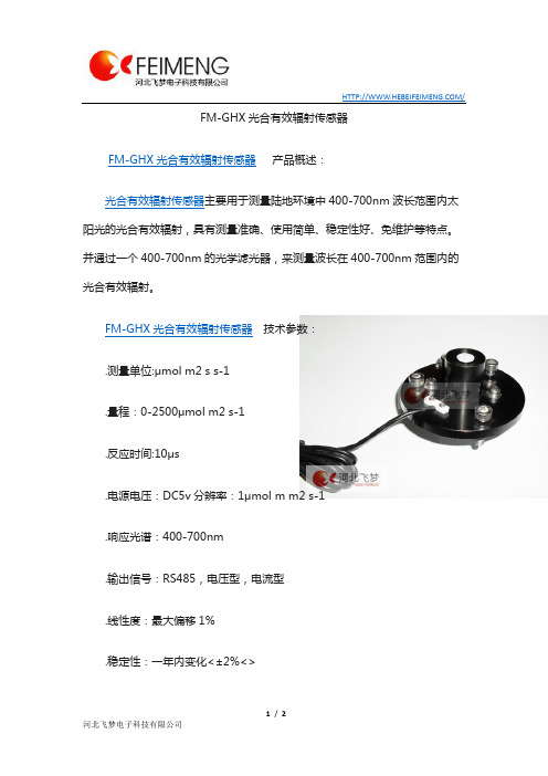 FM-GHX光合有效辐射传感器