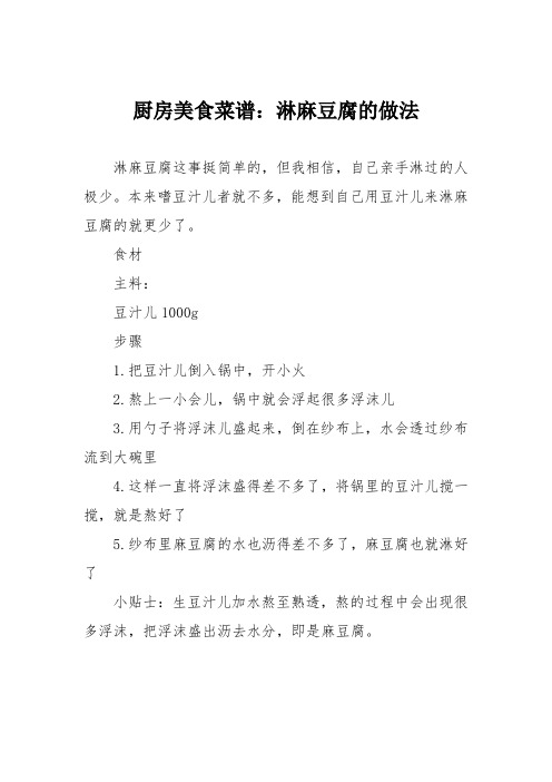 厨房美食菜谱：淋麻豆腐的做法