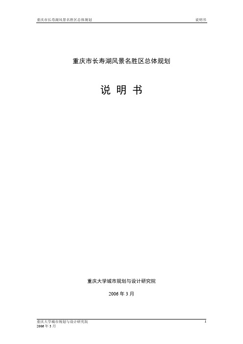 重庆市长寿湖风景名胜区总体规划