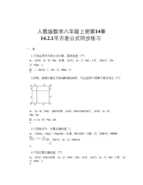 人教版数学八年级上册第14章 14.2.1平方差公式 同步练习