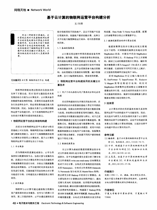 基于云计算的物联网运营平台构建分析