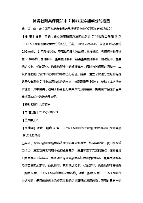 补肾壮阳类保健品中7种非法添加成分的检测