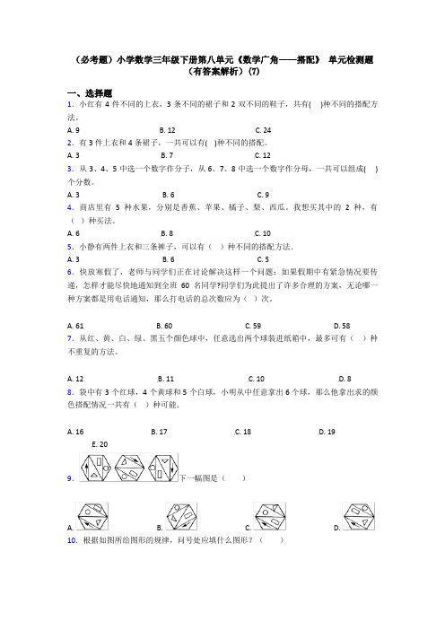 (必考题)小学数学三年级下册第八单元《数学广角——搭配》 单元检测题(有答案解析)(7)
