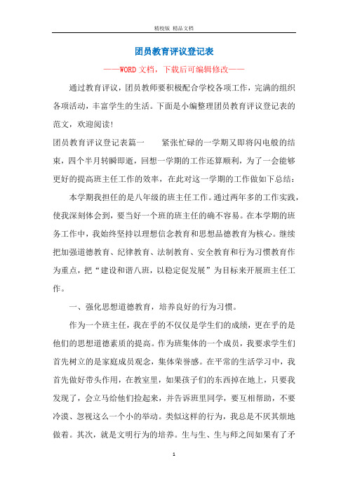 团员教育评议登记表