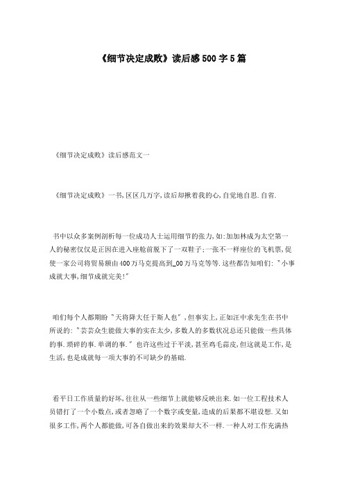 《细节决定成败》读后感500字5篇
