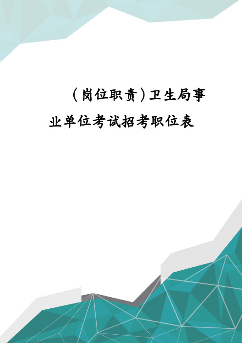 岗位职责卫生局事业单位考试招考职位表