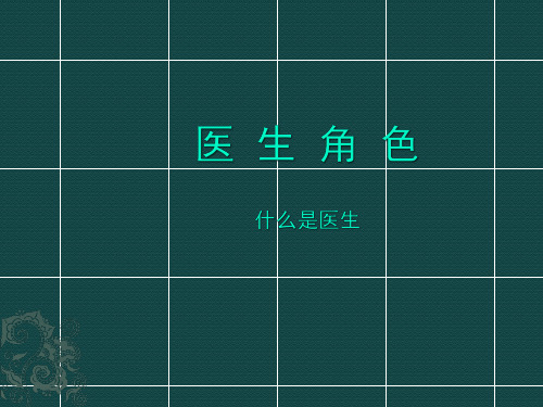 健康与社会-医生角色之什么是医生