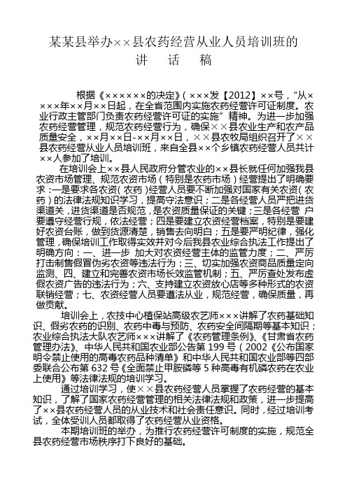 某某县举办全县农药经营从业人员培训班的讲话稿