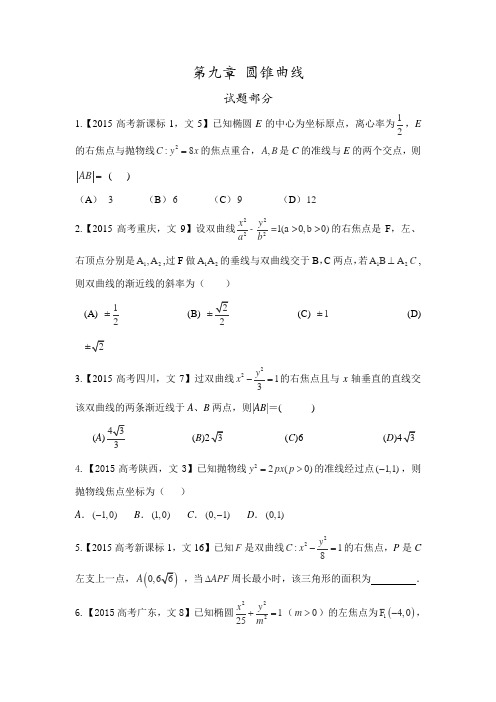 高考文科数学试题分类解析之圆锥曲线