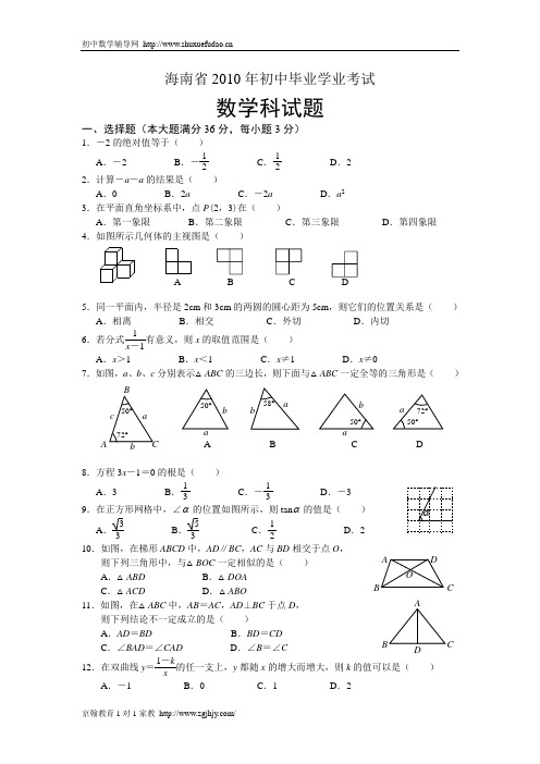海南2010年初中毕业学业考试