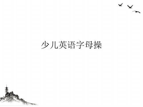 少儿英语字母操PPT课件