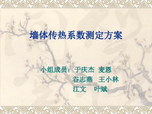 墙体传热系数测定方案