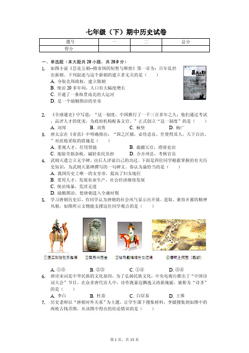 江苏省泰州市2020年七年级(下)期中历史试卷解析版
