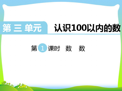 新版苏教版一年级数学下册第1课时 数 数-优质课件.ppt