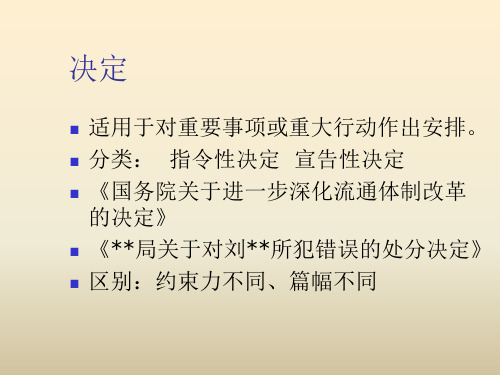 决定、决议_演示文稿