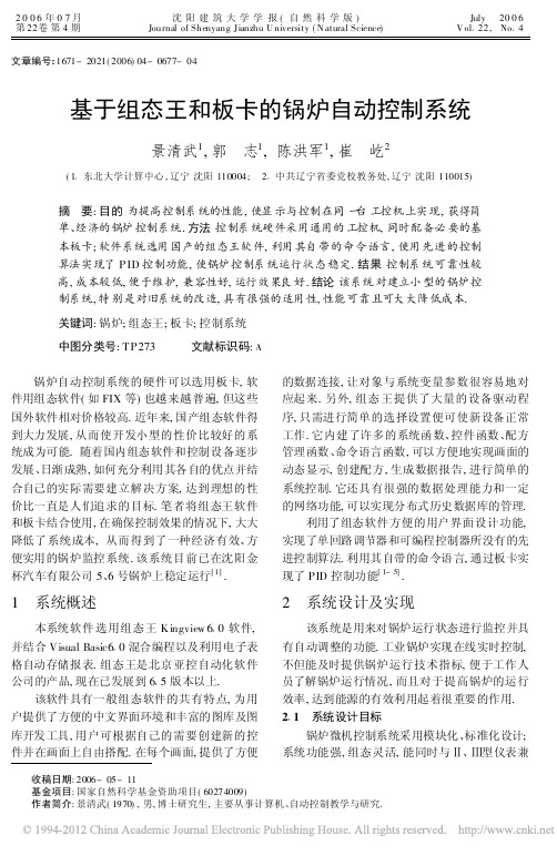 基于组态王和板卡的锅炉自动控制系统