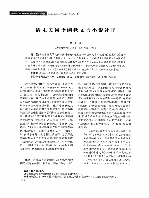 清末民初李涵秋文言小说补正