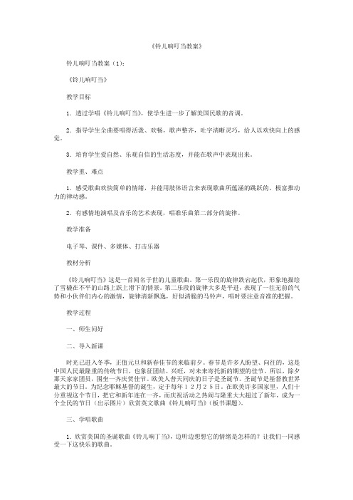 铃儿响叮当教案8篇