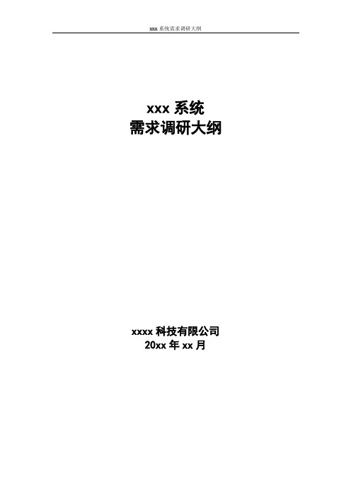 售前解决方案--项目需求调研大纲模板