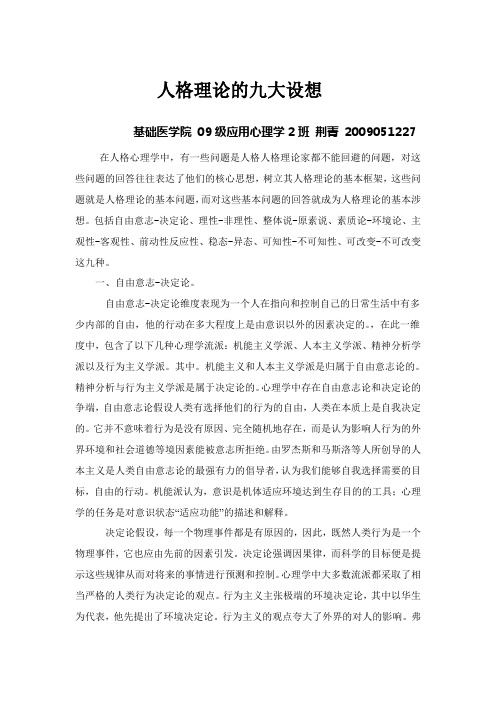 人格理论的九大设想