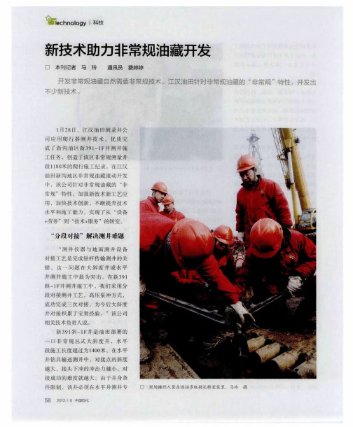 新技术助力非常规油藏开发