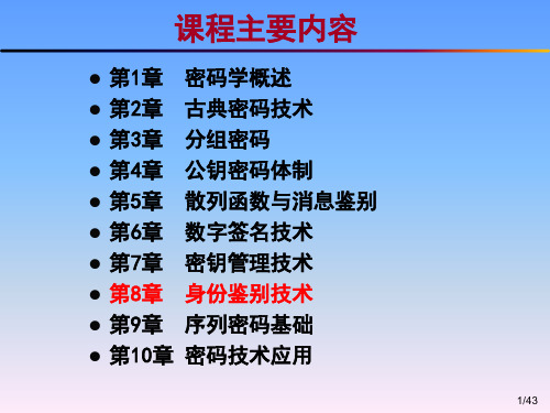 第8章 身份鉴别技术分解