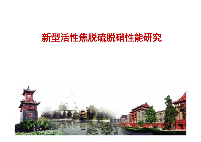 新型活性焦脱硫脱硝