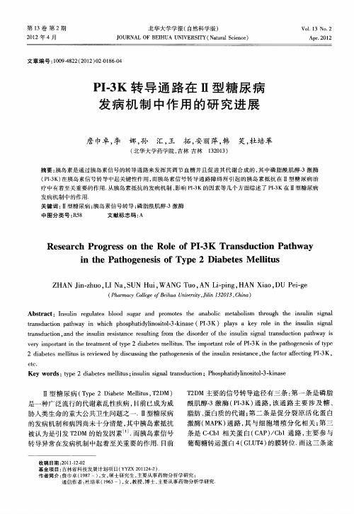 PI-3K转导通路在Ⅱ型糖尿病发病机制中作用的研究进展