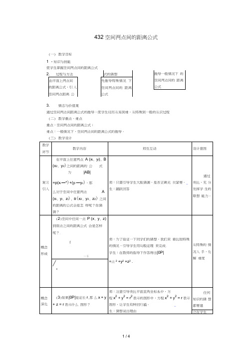 [教案精品]新课标高中数学人教A版必修全册教案空间两点间的距离公式