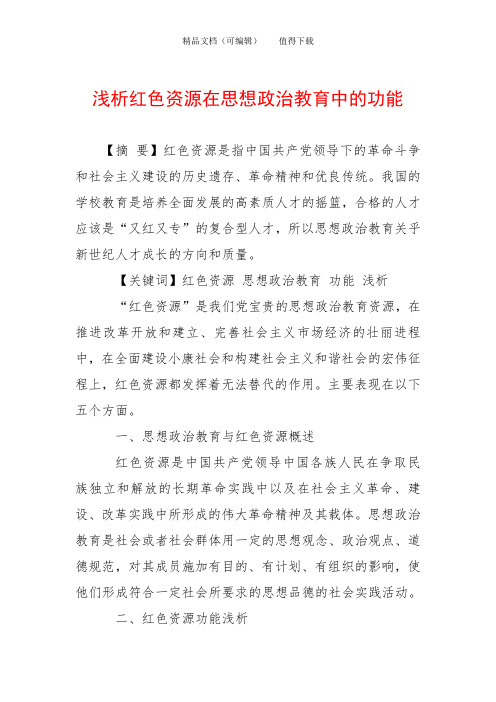 浅析红色资源在思想政治教育中的功能