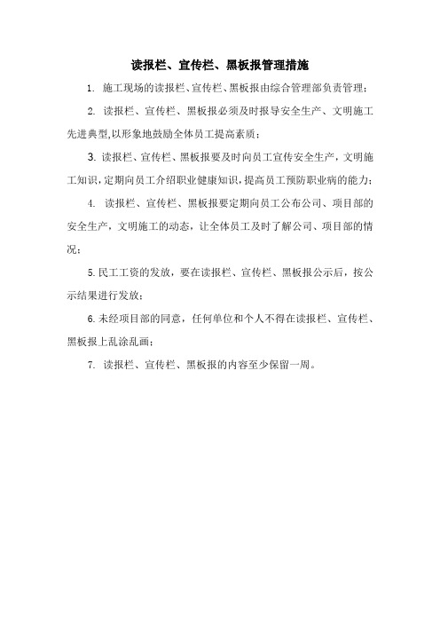 读报栏、宣传栏、黑板报管理措施