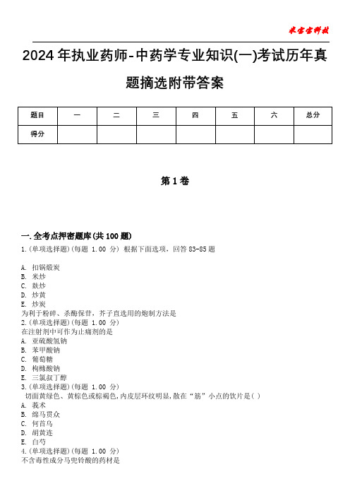 2024年执业药师-中药学专业知识(一)考试历年真题摘选附带答案