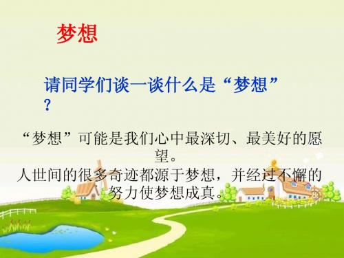 17课《梦想的力量》