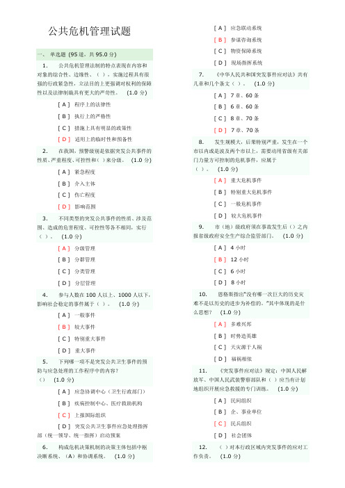 公共危机管理试题