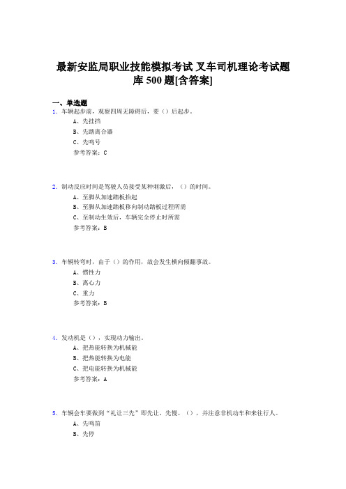 精选安监局职业技能模拟考试-叉车司机理论完整考题库500题(含参考答案)