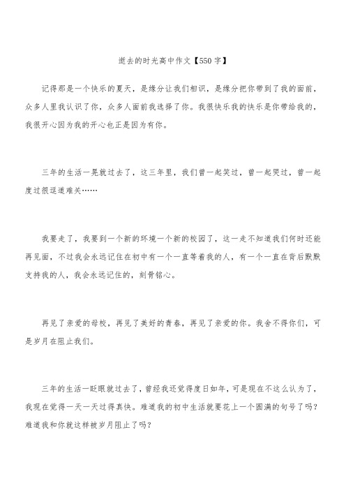 逝去的时光 高中作文【550字】