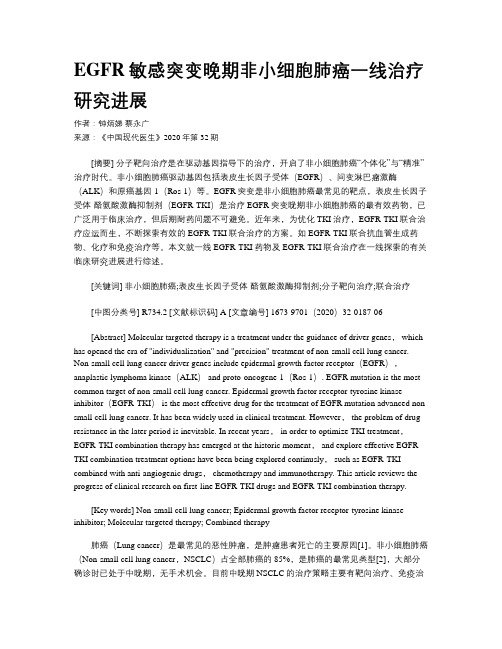 EGFR敏感突变晚期非小细胞肺癌一线治疗研究进展