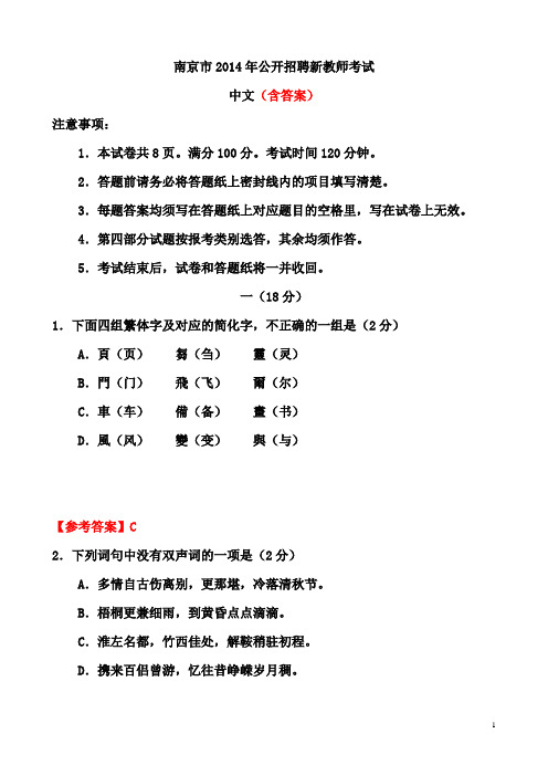 2014年南京四城区新教师招聘语文专业真题(含答案)