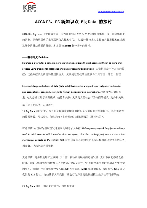 ACCA P3、P5新知识点 Big Data 的探讨