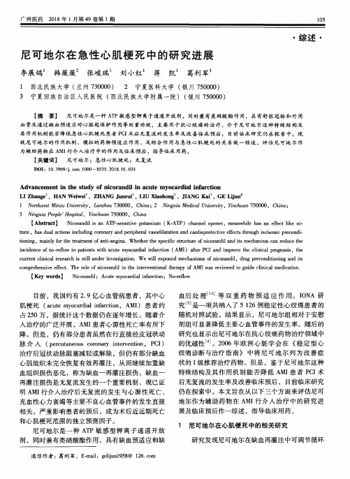 尼可地尔在急性心肌梗死中的研究进展