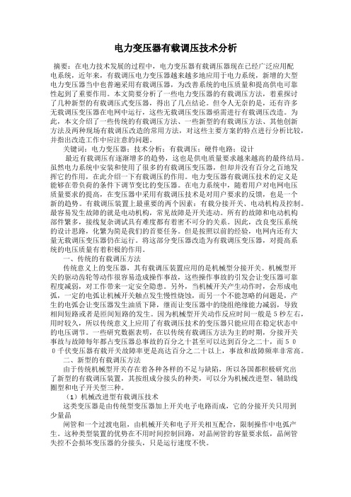 电力变压器有载调压技术分析