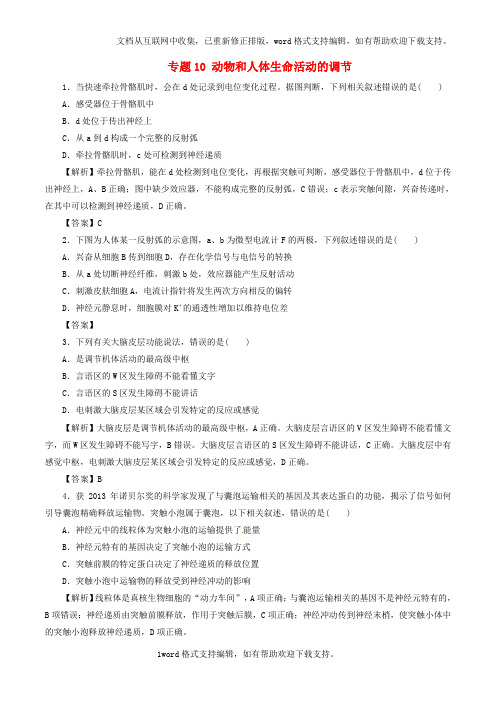 2020年高考生物深化复习命题热点提分专题10动物和人体生命活动的调节