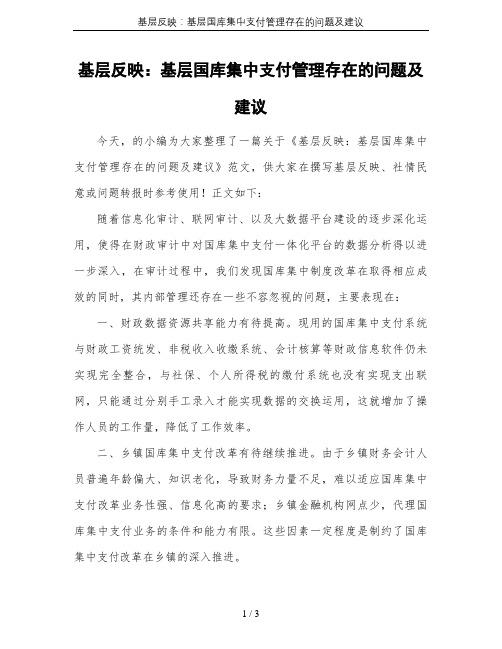 基层反映：基层国库集中支付管理存在的问题及建议