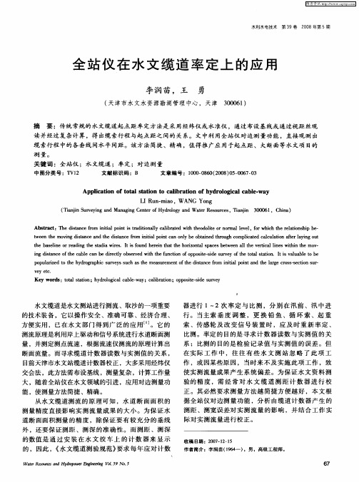 全站仪在水文缆道率定上的应用