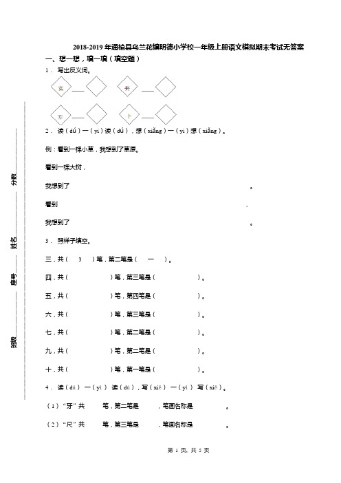 2018-2019年通榆县乌兰花镇明德小学校一年级上册语文模拟期末考试无答案
