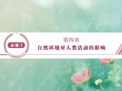 《浙江新高考》高考地理湘教版课件：必修Ⅰ第四章 自然环境对人类活动的影响 第一节