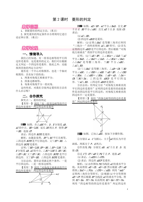 最新八年级下册特殊的平行四边形18.2.2菱形第2课时菱形的判定教案新人教版